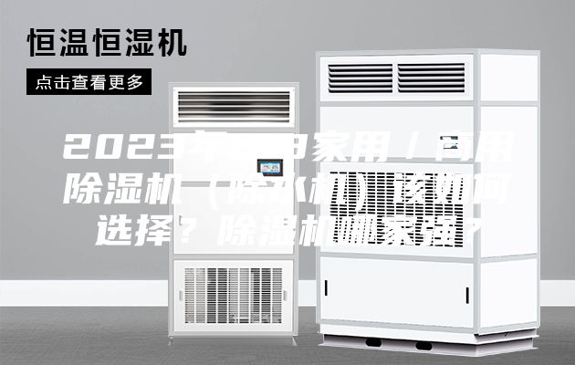 2023年618家用／商用除濕機（除水機）該如何選擇？除濕機哪家強？