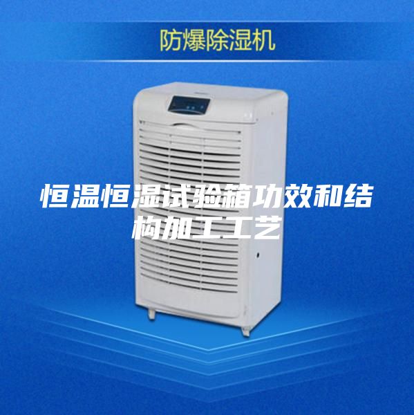 恒溫恒濕試驗(yàn)箱功效和結(jié)構(gòu)加工工藝