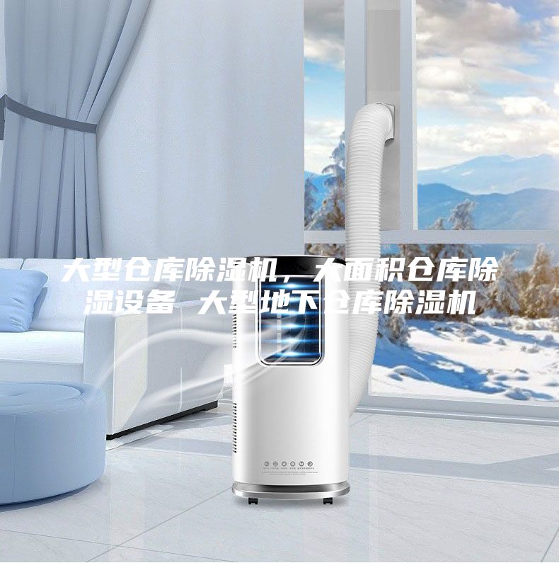 大型倉庫除濕機，大面積倉庫除濕設(shè)備 大型地下倉庫除濕機