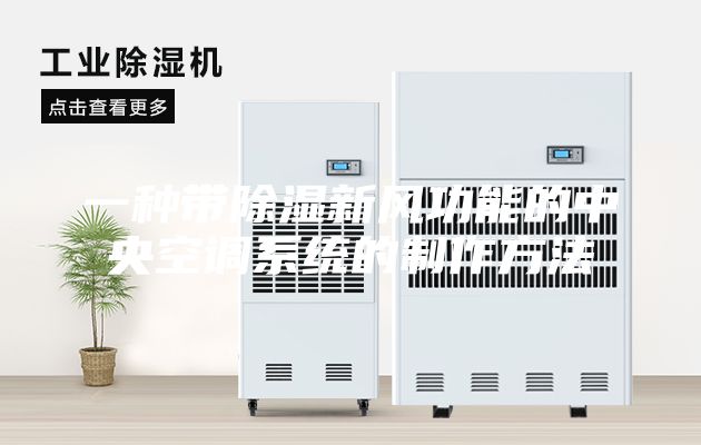 一種帶除濕新風功能的中央空調(diào)系統(tǒng)的制作方法