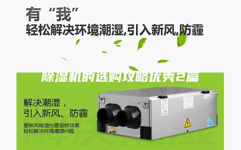 除濕機(jī)的選購(gòu)攻略?xún)?yōu)秀2篇