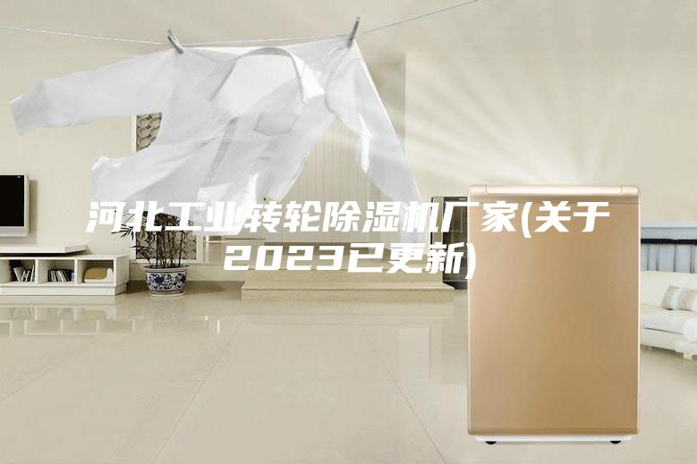 河北工業(yè)轉輪除濕機廠家(關于2023已更新)