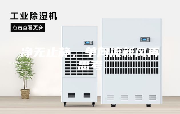 凈無止靜，單向流新風再思考