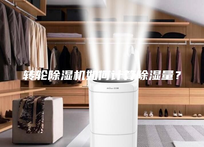 轉輪除濕機如何計算除濕量？