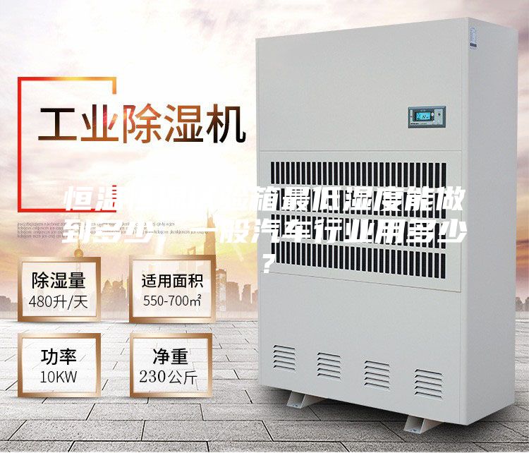 恒溫恒濕試驗(yàn)箱最低濕度能做到多少，一般汽車行業(yè)用多少？