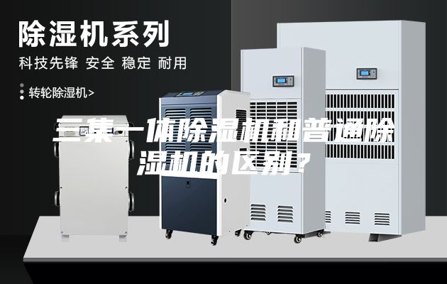三集一體除濕機和普通除濕機的區別？