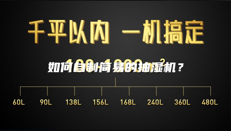 如何自制簡(jiǎn)易的抽濕機(jī)？