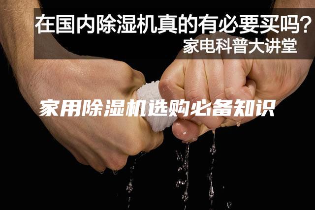 家用除濕機選購必備知識