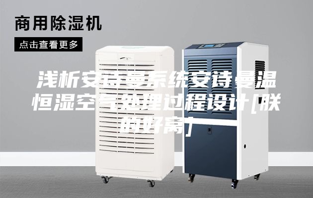 淺析安詩曼系統(tǒng)安詩曼溫恒濕空氣處理過程設(shè)計(jì)[朕的好窩]