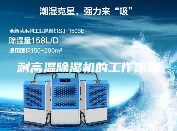 耐高溫除濕機(jī)的工作原理