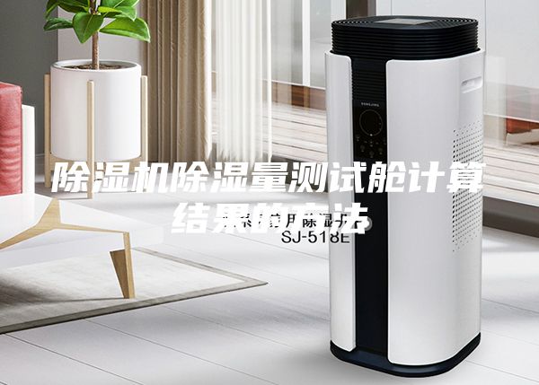 除濕機除濕量測試艙計算結果的方法
