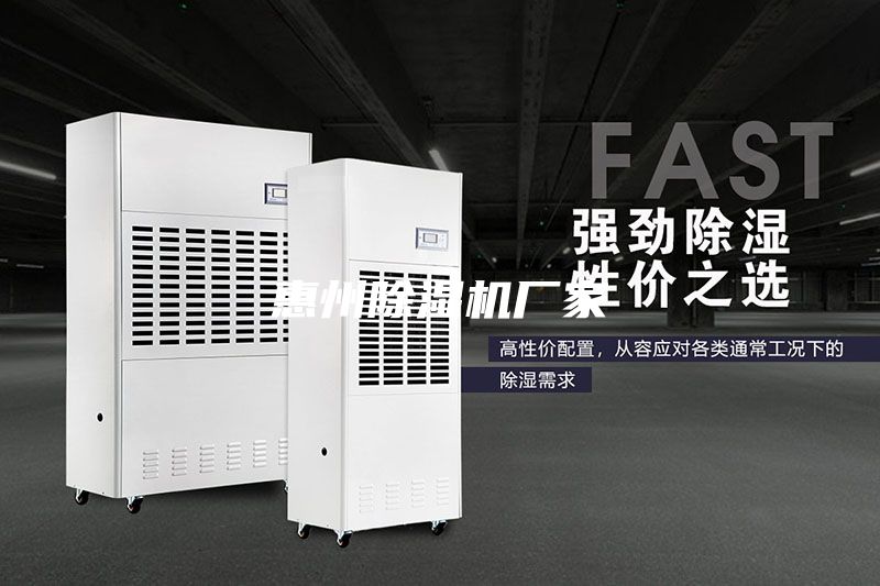 惠州除濕機(jī)廠(chǎng)家