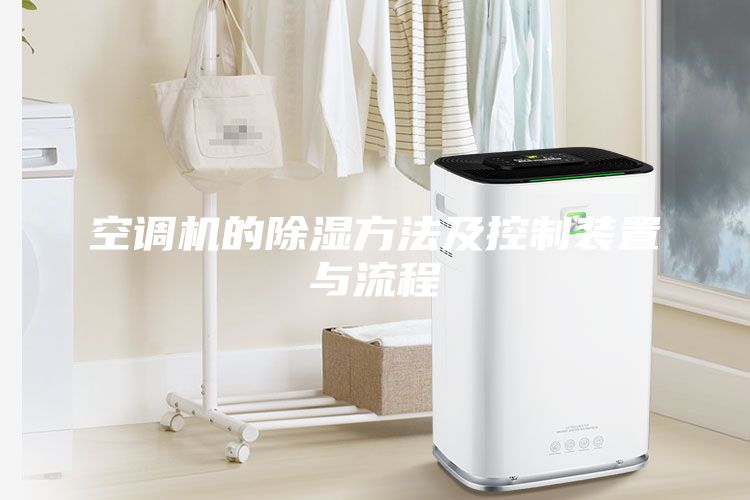 空調機的除濕方法及控制裝置與流程