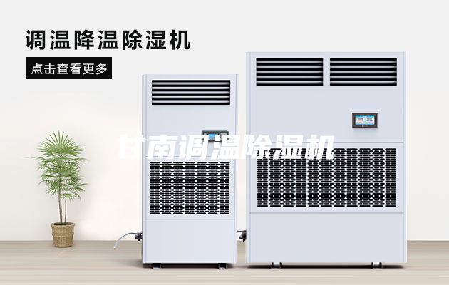 甘南調(diào)溫除濕機(jī)
