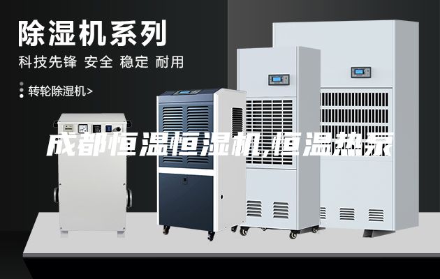 成都恒溫恒濕機,恒溫熱泵
