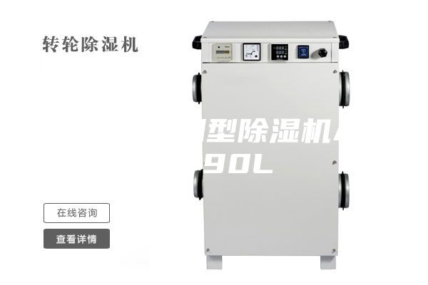 家用、商用型除濕機(jī)ASM-90L