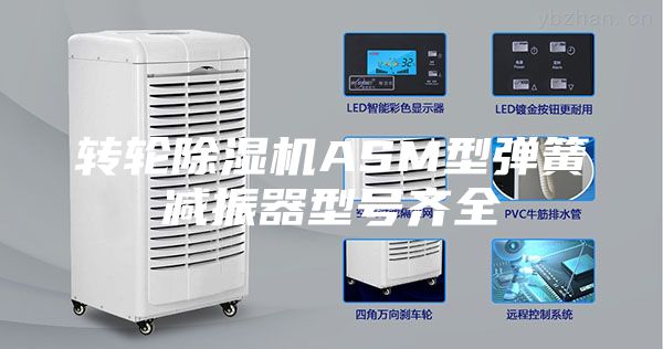 轉(zhuǎn)輪除濕機(jī)ASM型彈簧減振器型號(hào)齊全