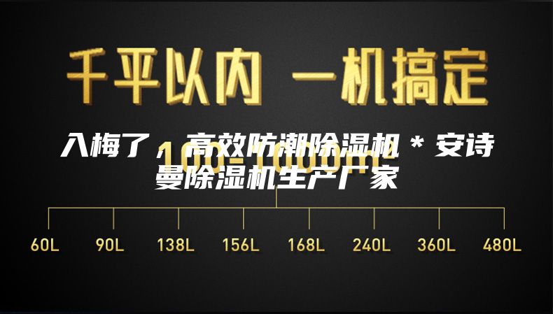 入梅了，高效防潮除濕機(jī)＊安詩曼除濕機(jī)生產(chǎn)廠家