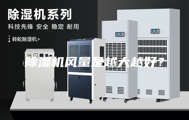 除濕機(jī)風(fēng)量是越大越好？
