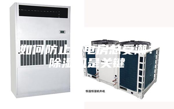 如何防止配電房總受潮？除濕機是關鍵