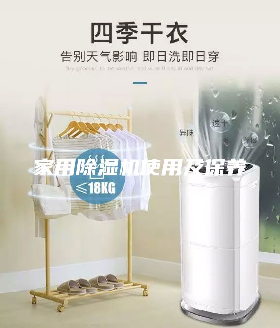 家用除濕機使用及保養