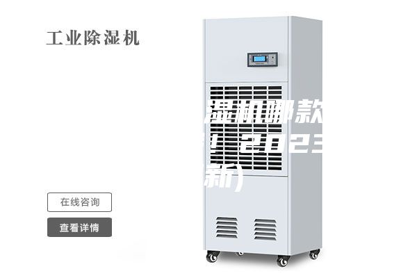 廣東大型除濕機哪款好(真心不錯哦！2023已更新)