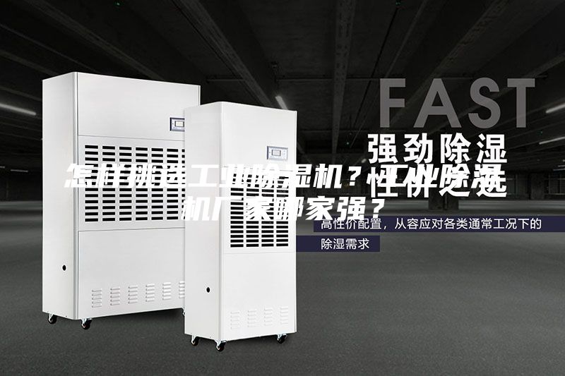怎樣挑選工業(yè)除濕機(jī)？工業(yè)除濕機(jī)廠家哪家強(qiáng)？