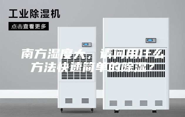 南方濕度大，請問用什么方法快速簡單的除濕？