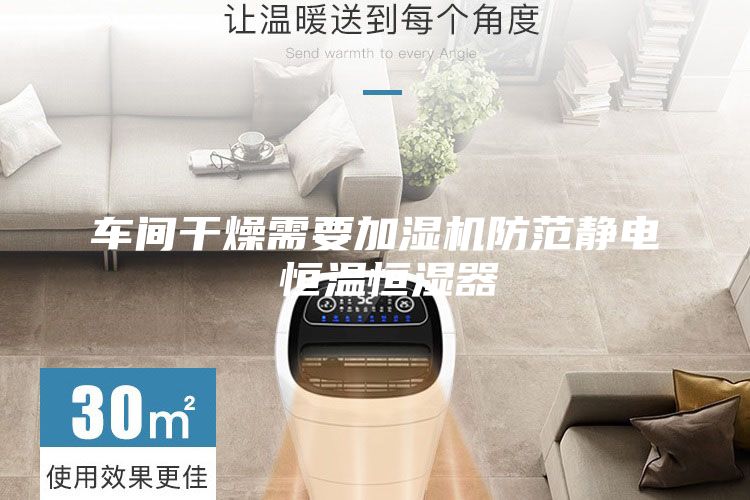 車間干燥需要加濕機(jī)防范靜電 恒溫恒濕器