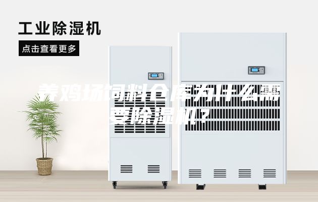 養(yǎng)雞場飼料倉庫為什么需要除濕機(jī)？