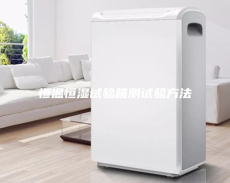 恒溫恒濕試驗箱測試驗方法