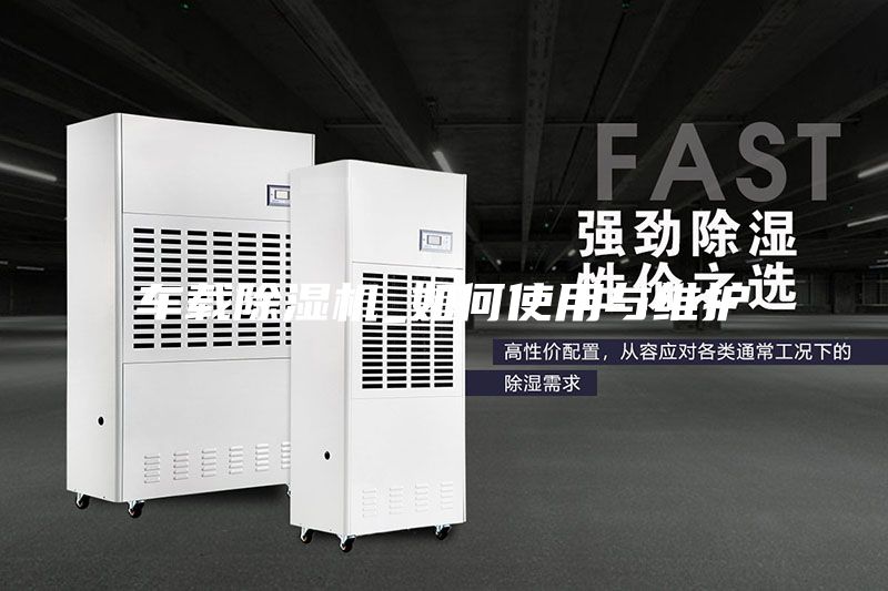 車載除濕機_如何使用與維護