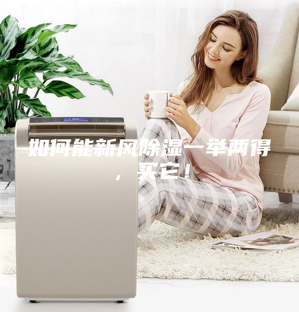 如何能新風(fēng)除濕一舉兩得，買(mǎi)它！