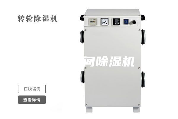 凈化車間除濕機
