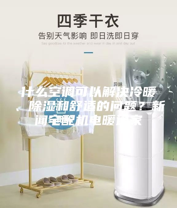 什么空調可以解決冷暖、除濕和舒適的問題？新聞宅配機電暖通家