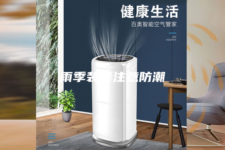 雨季裝修注意防潮