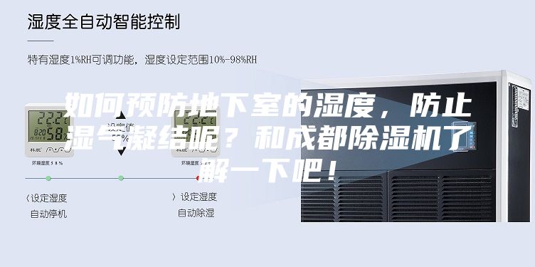 如何預(yù)防地下室的濕度，防止?jié)駳饽Y(jié)呢？和成都除濕機了解一下吧！