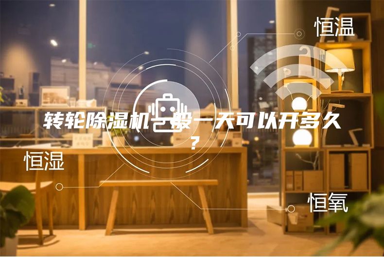 轉(zhuǎn)輪除濕機(jī)一般一天可以開多久？