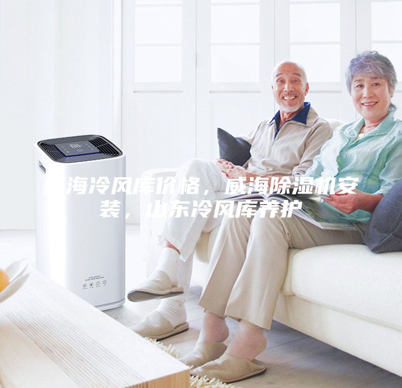 威海冷風庫價格，威海除濕機安裝，山東冷風庫養護