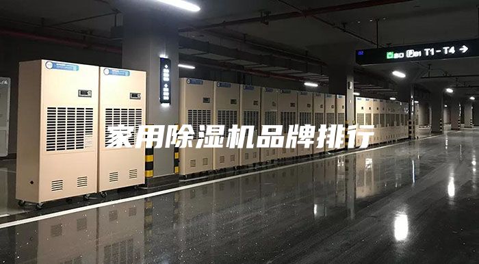 家用除濕機(jī)品牌排行
