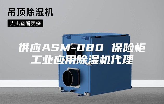 供應(yīng)ASM-080 保險柜工業(yè)應(yīng)用除濕機代理