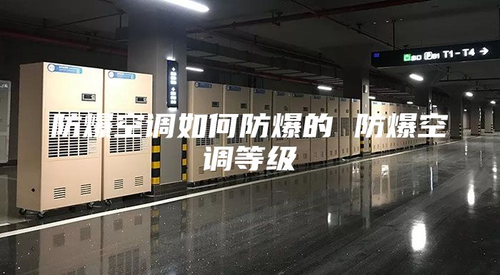 防爆空調(diào)如何防爆的 防爆空調(diào)等級(jí)