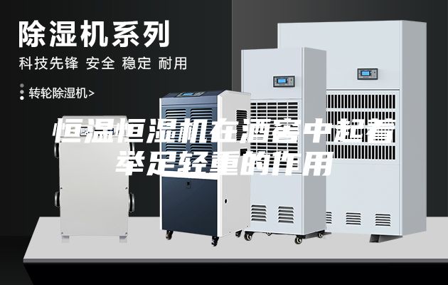 恒溫恒濕機在酒窖中起著舉足輕重的作用