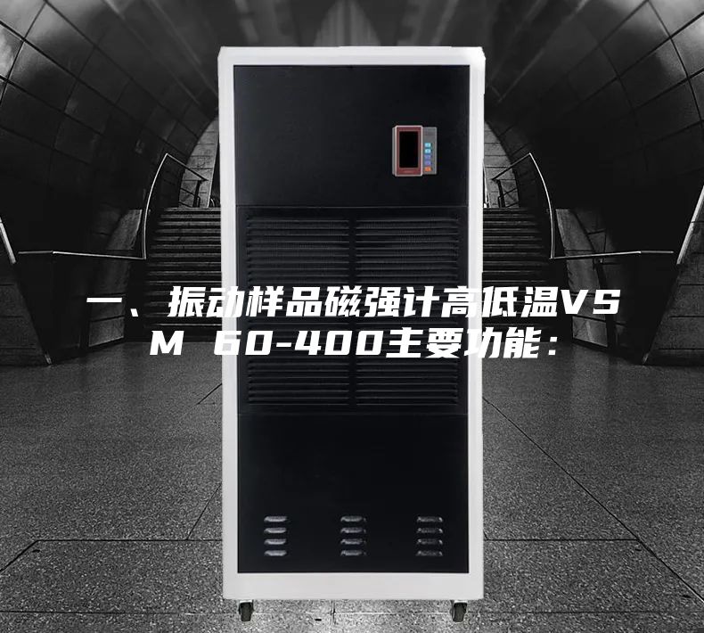 一、振動樣品磁強(qiáng)計高低溫VSM 60-400主要功能：