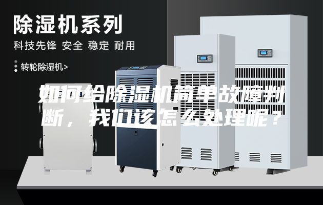 如何給除濕機簡單故障判斷，我們該怎么處理呢？