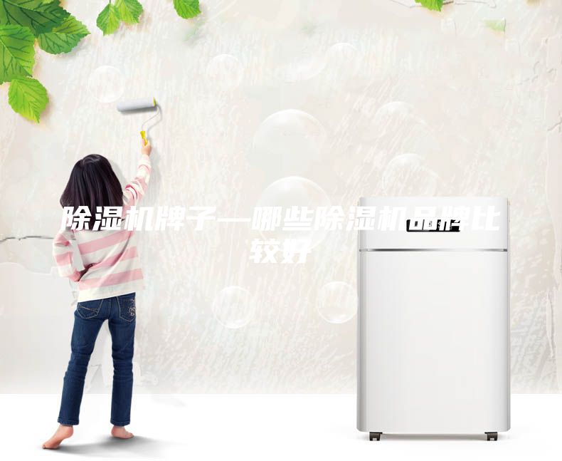 除濕機牌子—哪些除濕機品牌比較好