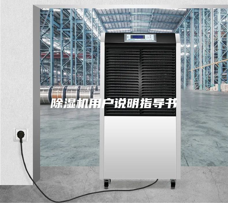 除濕機(jī)用戶說(shuō)明指導(dǎo)書