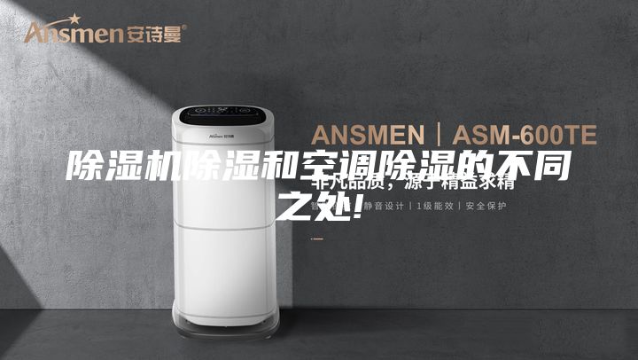 除濕機(jī)除濕和空調(diào)除濕的不同之處!