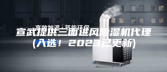 宣武提供三面進風除濕機代理(入選！2023已更新)