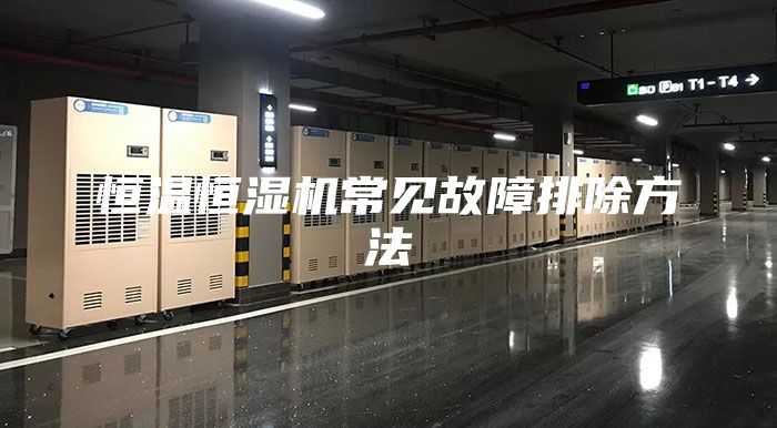 恒溫恒濕機常見故障排除方法